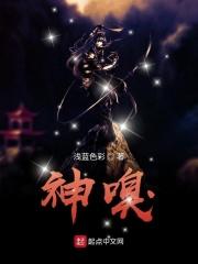 神嗅盐