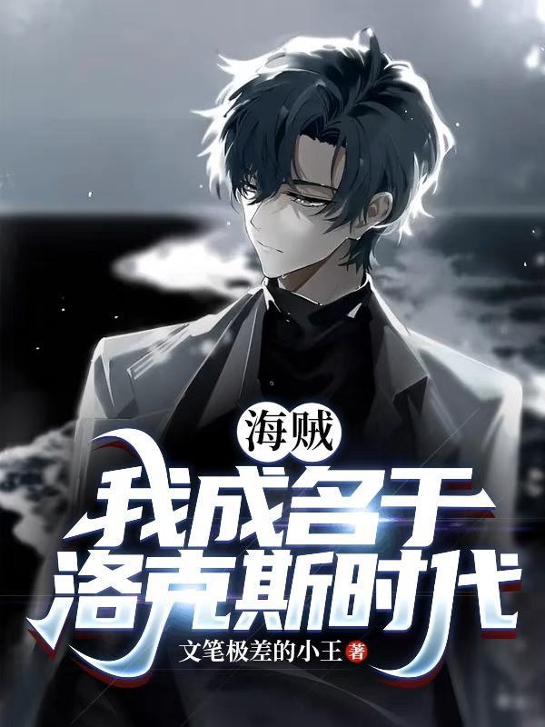 海贼之我在洛克斯船上