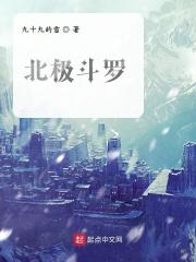 斗罗大陆极北之地有什么魂兽