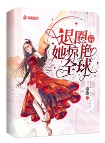 退圈后她惊艳了全球