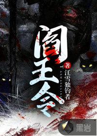 阎王令秦天免费阅读全文