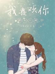 我喜欢你甜不甜