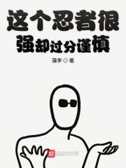 这个忍者很强却过分谨慎漫画