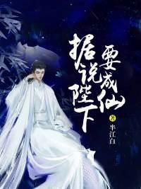 据说陛下要成仙 半江白