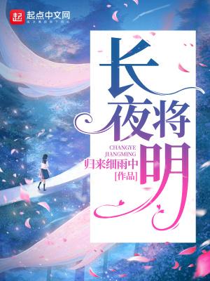 长夜将明txt电子书资源