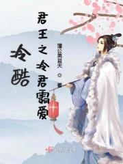 冷酷君王的专属女人暴帝囚后