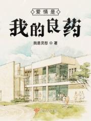 爱情是最好的良药