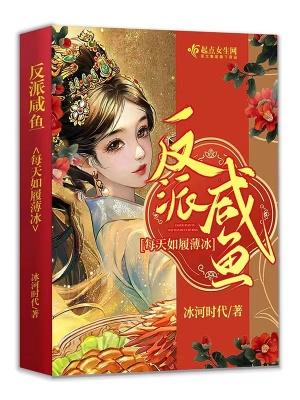 反派咸鱼每天如履薄冰 冰河时代