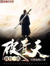 我有一剑开天门下一句