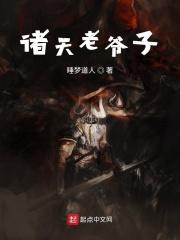 诸天咸鱼老祖