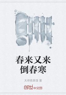 天籁天唱的春来到又是春来到