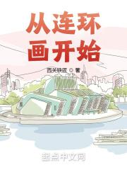 从连环画开始作者西关铁匠