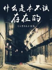 我本不应该存在