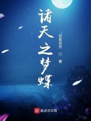 诸天梦魇