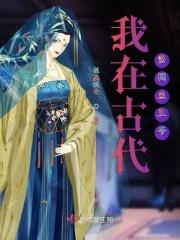 我在古代当咸鱼