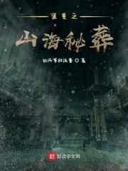 山海秘葬