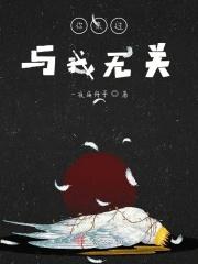 来一与你无关