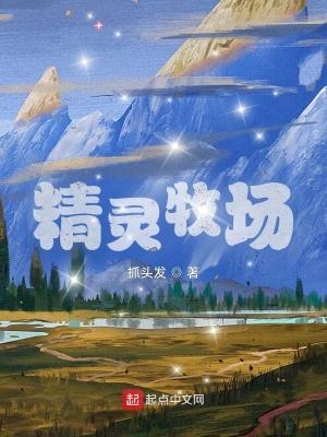 精灵牧场游戏