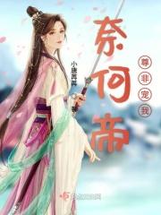 奈何帝尊非宠我全文阅读