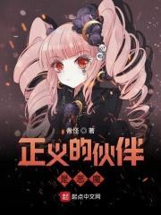 正义的伙伴什么意思