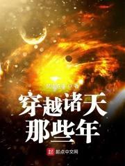 穿越诸天的完结