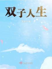 双子人生郑伊健在线观看