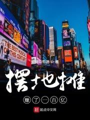 摆地摊赚了一百亿要交税吗