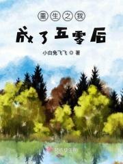 重生五零养成记