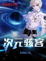 电影异次元骇客