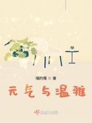 元气与原气