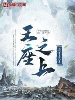 咒术回战王座之上