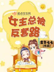 女主总被反套路 玄冬七七