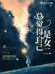 总觉得自己是男生