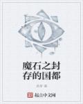 封缄之都魔王石徘徊的魔物