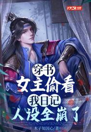 穿书女主视角