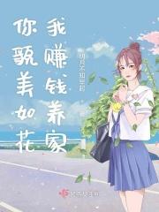 你貌美如花我赚钱养家 女孩说不信这个