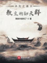 洪荒之通天教主聊天群最新章节
