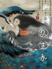 山海jing
