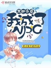 末世之后我成了野味是什么