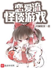 恋爱流怪谈起点