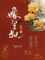 嫁皇叔作者西朝沈寄瑶
