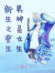 重生之男神是女神