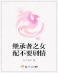 继承者们女配要打翻身仗