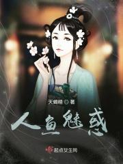 人鱼魅惑漫画免费观看下拉式漫画最新