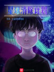 星球基地怎么清理山