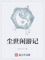 尘世闲游出处