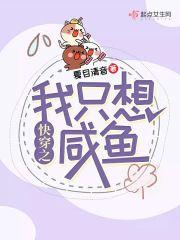 快穿之我只想咸鱼的结局什么意思