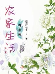 农家生活图片