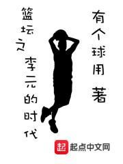 篮坛之李元的时代 笔趣阁