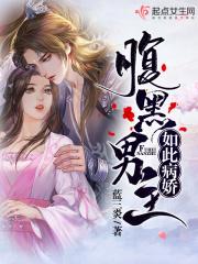 腹黑男主如此病娇全文阅读